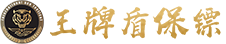 王牌盾保鏢公司